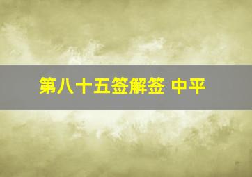 第八十五签解签 中平